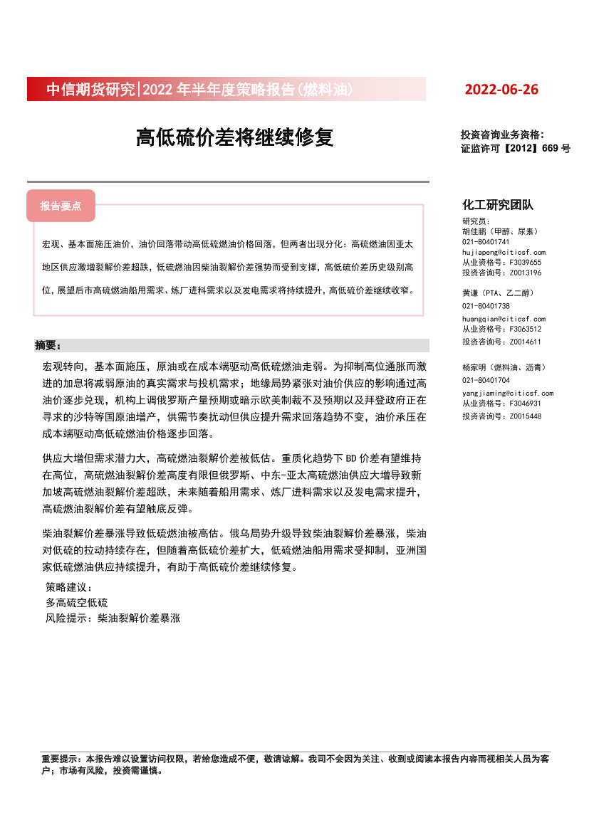 2022年半年度策略报告（燃料油） ：高低硫价差将继续修复-20220626-中信期货-22页2022年半年度策略报告（燃料油） ：高低硫价差将继续修复-20220626-中信期货-22页_1.png